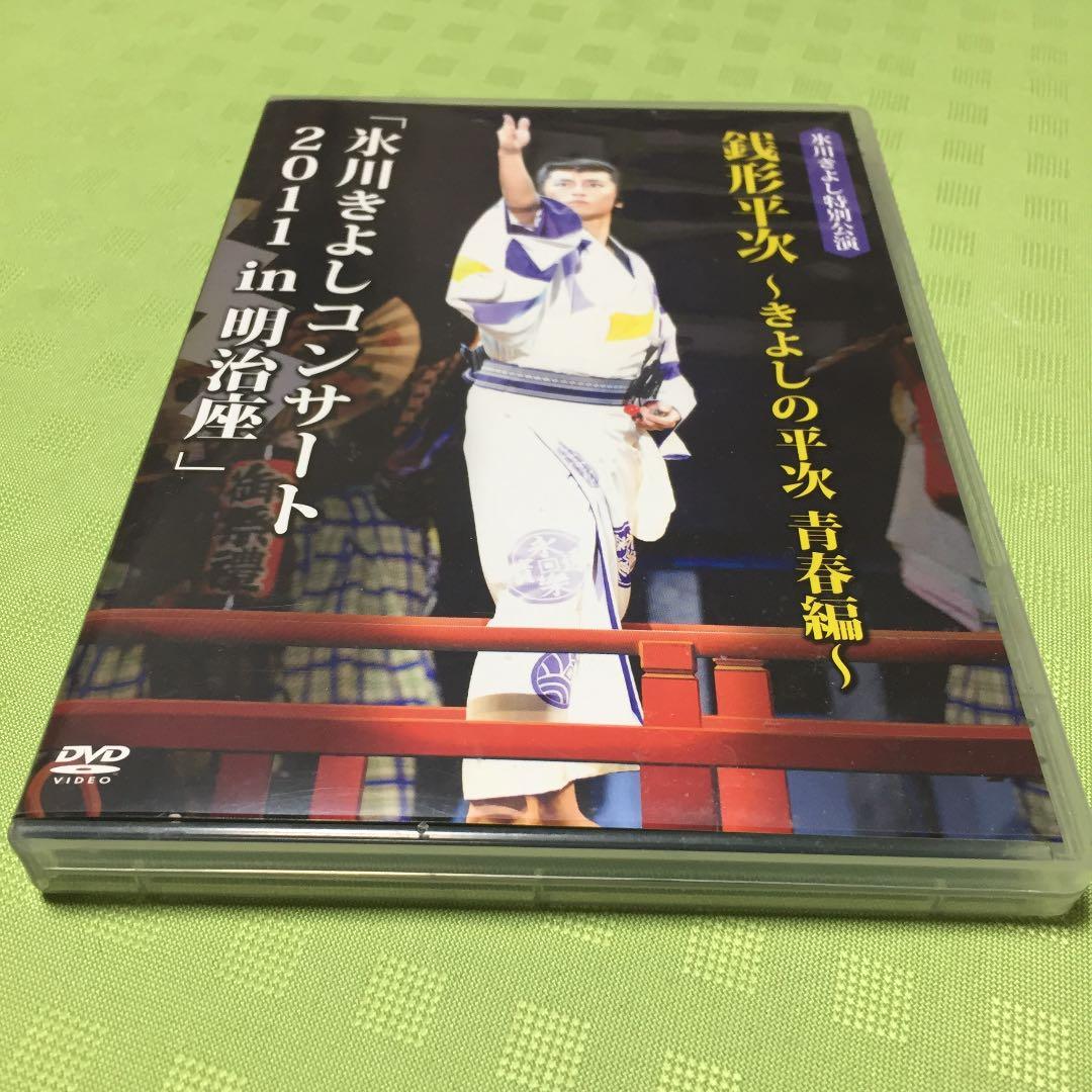 氷川きよしコンサート2011 in 明治座 2011年6月公演 企画・監修 長良じゅん・神林義弘 氷川きよし特別公演