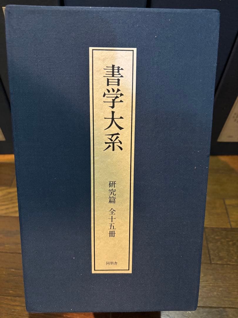 【良品】書学大系　第1〜第五帙52冊＋研究篇15冊　同朋舎