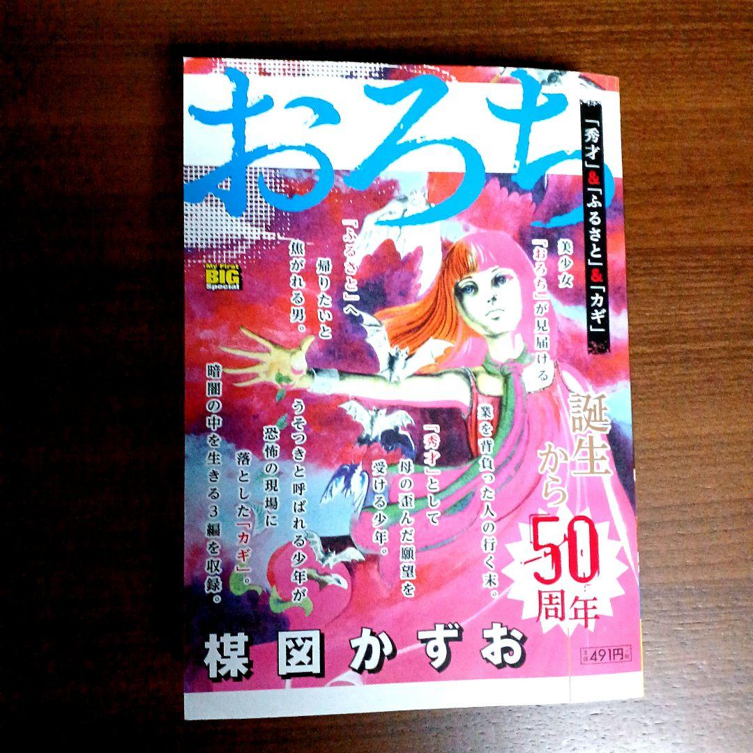 楳図かずお おろち 誕生から50周年特集号 コンビニコミック2冊 ホラー