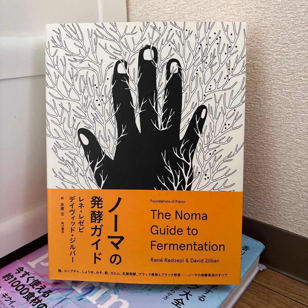 ト*コ様 ノーマの発酵ガイド 日本語版 希少 発酵本 - メルカリ