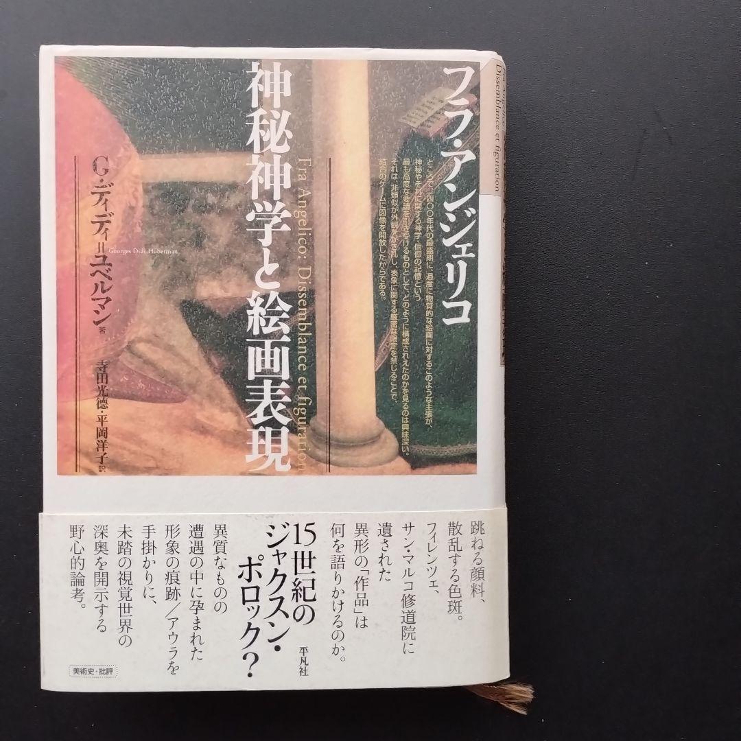 フラ・アンジェリコ　神秘神学と絵画表現　☆ フラ・アンジェリコ: 神秘神学と絵画表現 | ジョルジュ ディディ