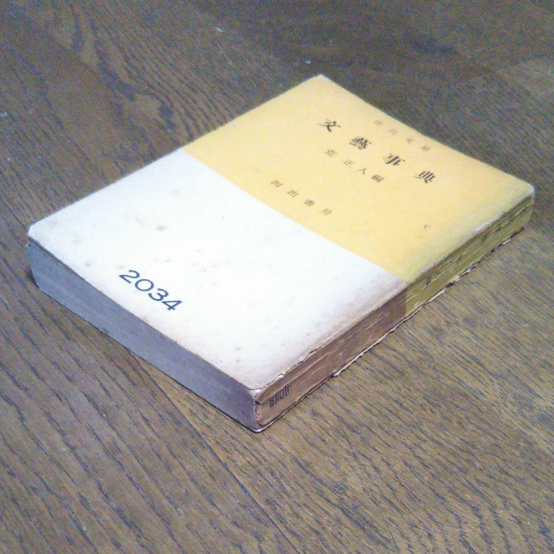 初版 文藝事典 荒正人 編 河出書房 2034 文庫サイズ 絶版 レア書籍
