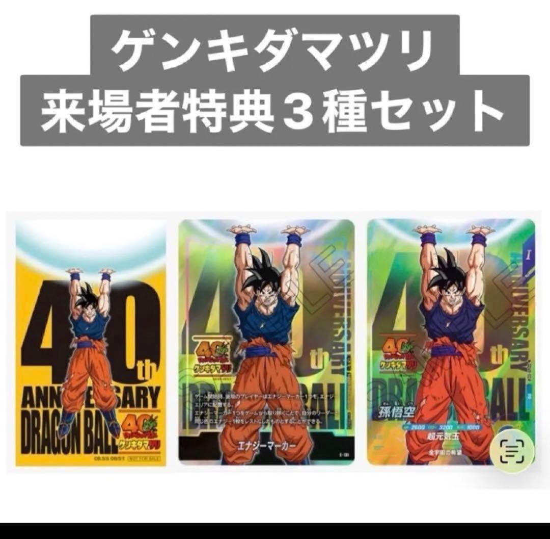 【限定】ドラゴンボール ゲンキダマツリ 入場者特典3種（カード２枚、ステッカー） ドラゴンボール ゲンキダマツリ 入場特典 3種セット カード ステッカー