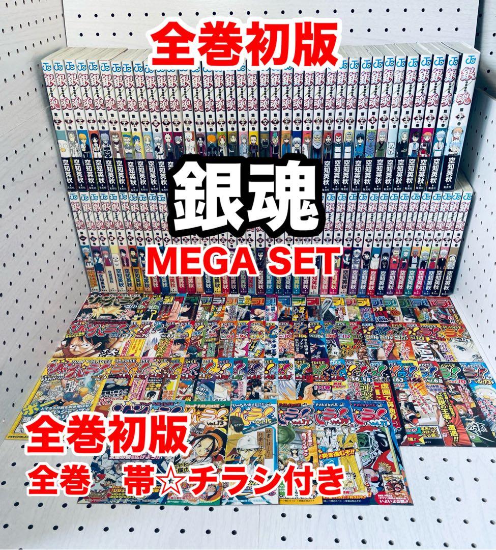 【全巻初版】銀魂 ☆ 空知英秋 【帯☆チラシ付き】 ＋ MEGA おまけ 美品】 銀魂 全巻 初版帯付き セット 空知英秋 - メルカリ