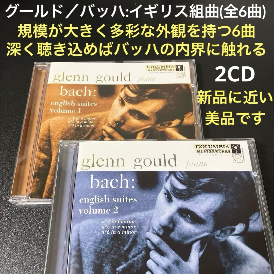 【売約済】グレン・グールド／バッハ：イギリス組曲(全6曲) 　2CD イギリス組曲 全曲 グレン・グールド（2CD） : バッハ（1685-1750