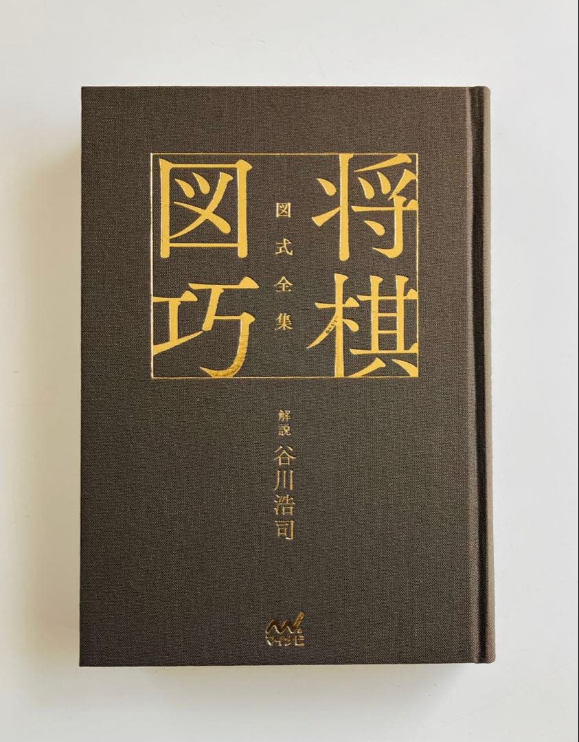 図式全集 将棋図巧 谷川浩司 - 趣味・スポーツ・実用オンライン で 販売