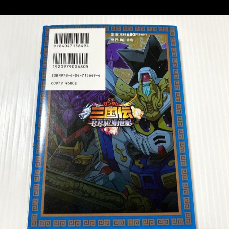 希少本 SDガンダム三国伝brave battle warriors創世記 1巻 - メルカリ