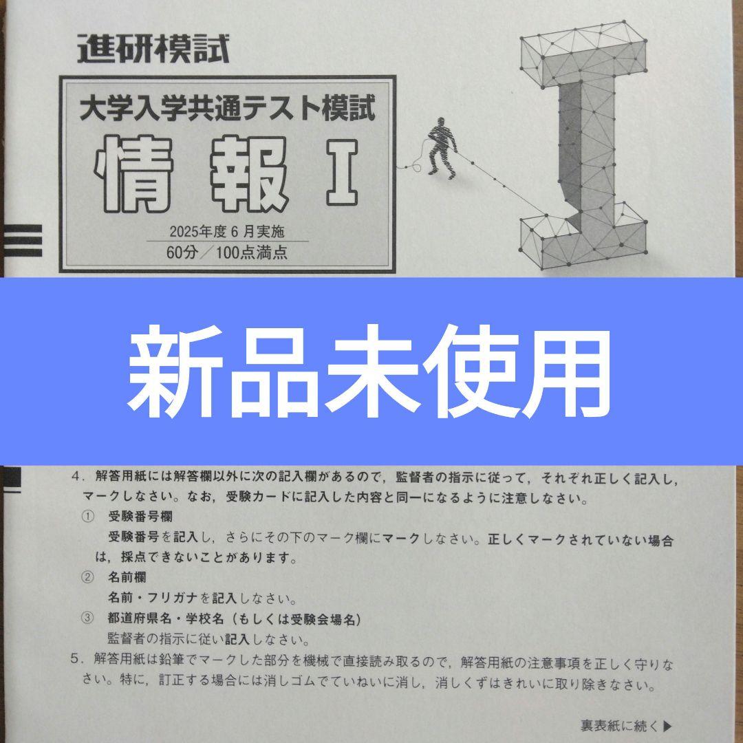 新品未使用最新版2025年度6月 進研模試共通テストマーク模試 情報I