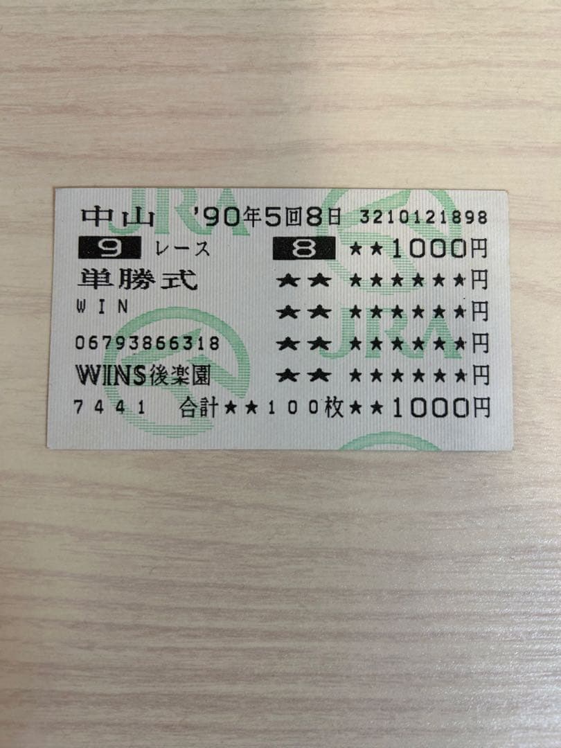1990有馬記念 オグリキャップ ラストラン 単勝券 的中馬券 - メルカリ