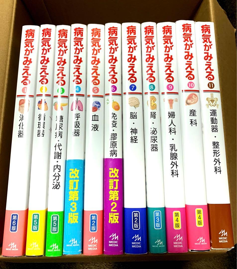病気がみえる⭐️11冊セット⭐️送料込み 病気がみえる 1〜11巻 11冊 まとめ売り 医学 書籍 セット - メルカリ