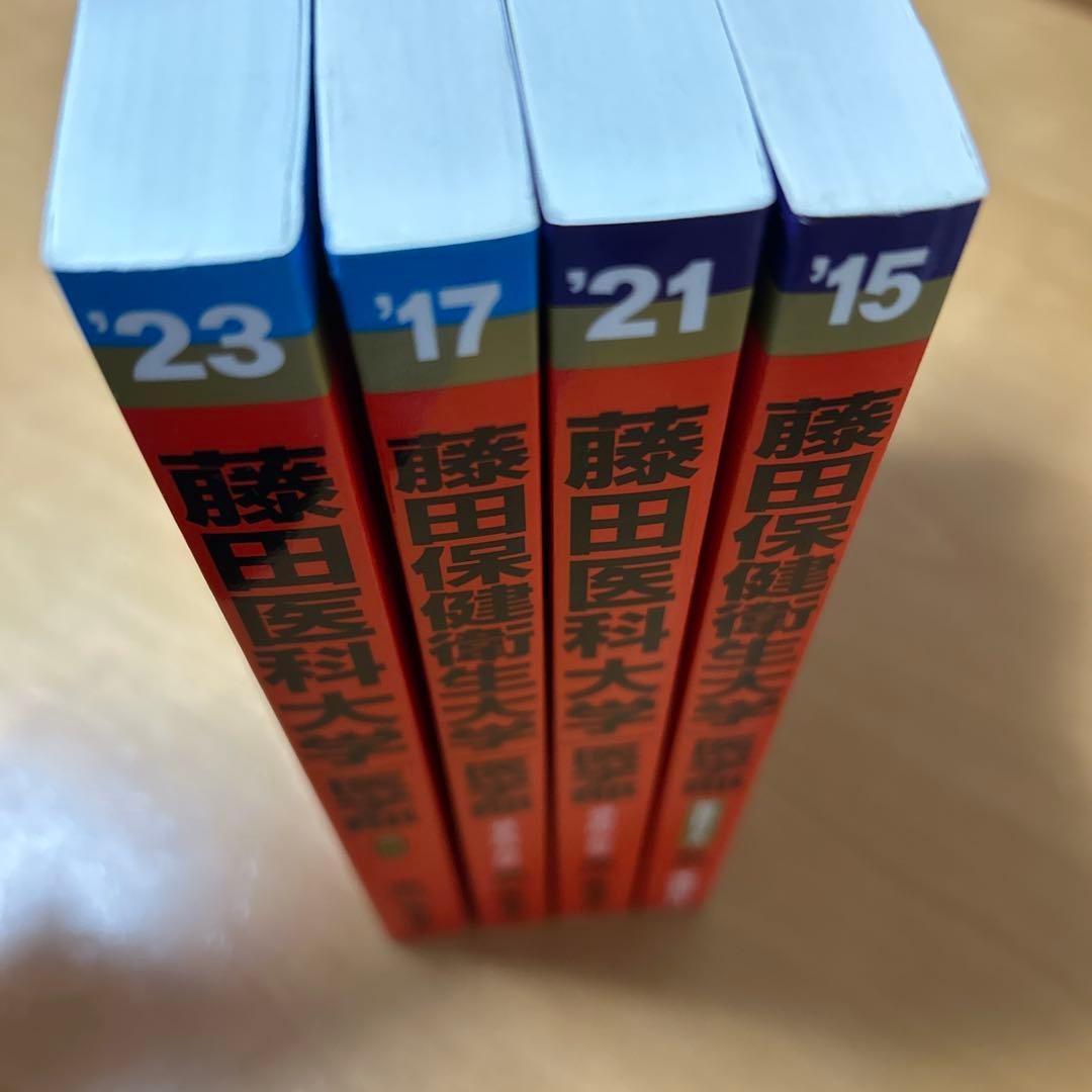 藤田医科大学 赤本 4冊 2023 2021 2017 2015 - メルカリ