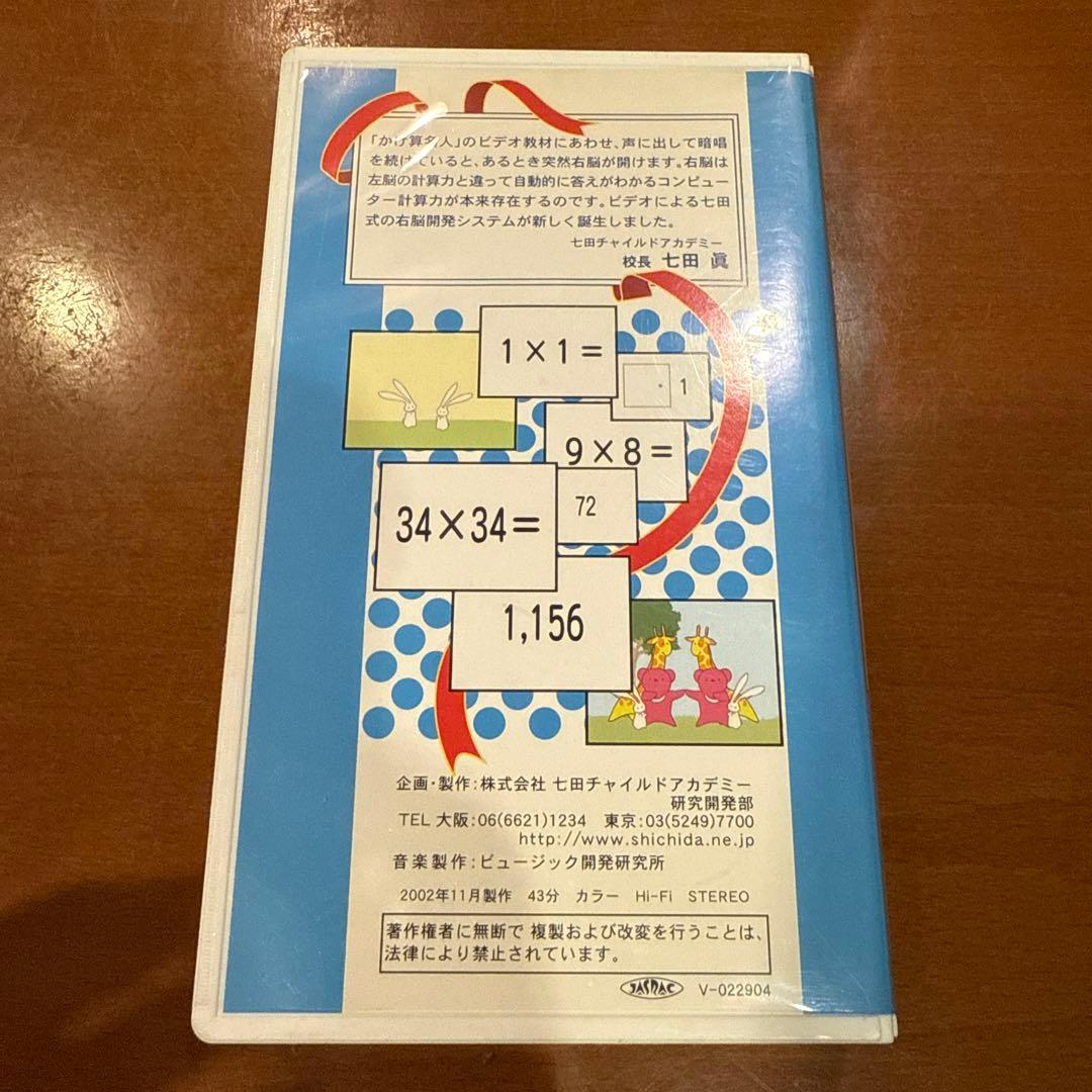かけ算名人 34×34 VHS 七田チャイルドアカデミー - メルカリ