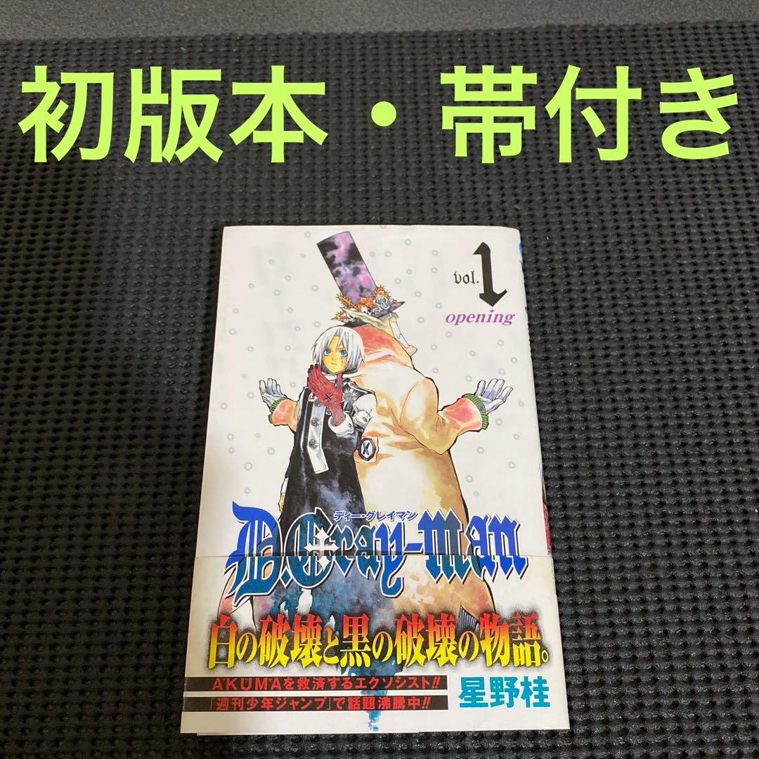 星野桂 D.Gray-man ディー・グレイマン 1巻 初版 帯付き(若干難有