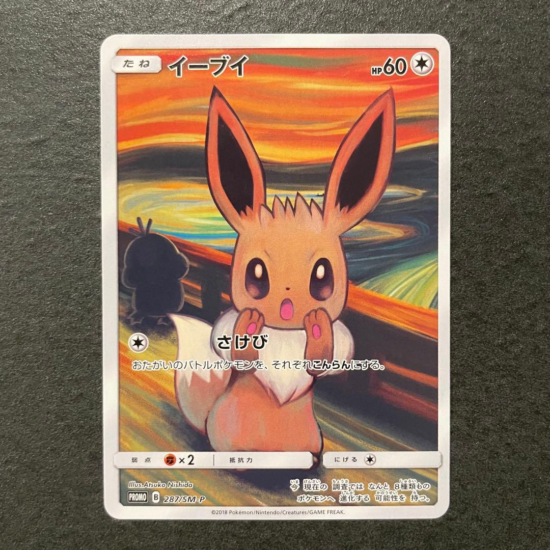 イーブイ ムンク展 287/SM-P ポケモンカード イーブイ(ムンク)【P】{287/SM-P}