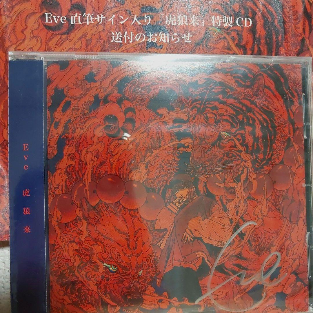 Eve 直筆サイン入りグッズ 虎狼来 CD Eve 直筆サイン入り 虎狼来 CD - メルカリ