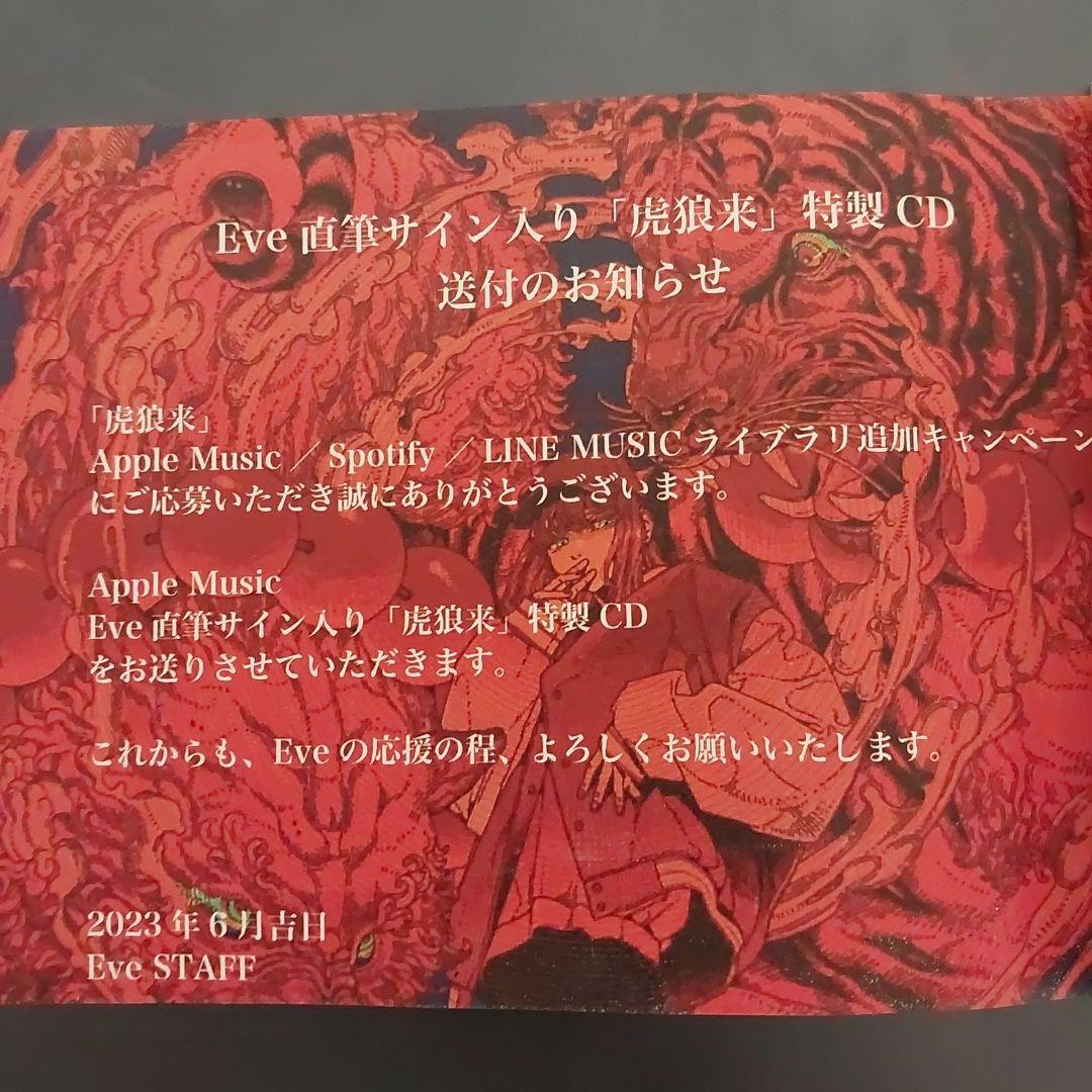 Eve 直筆サイン入り 虎狼来 CD - メルカリ