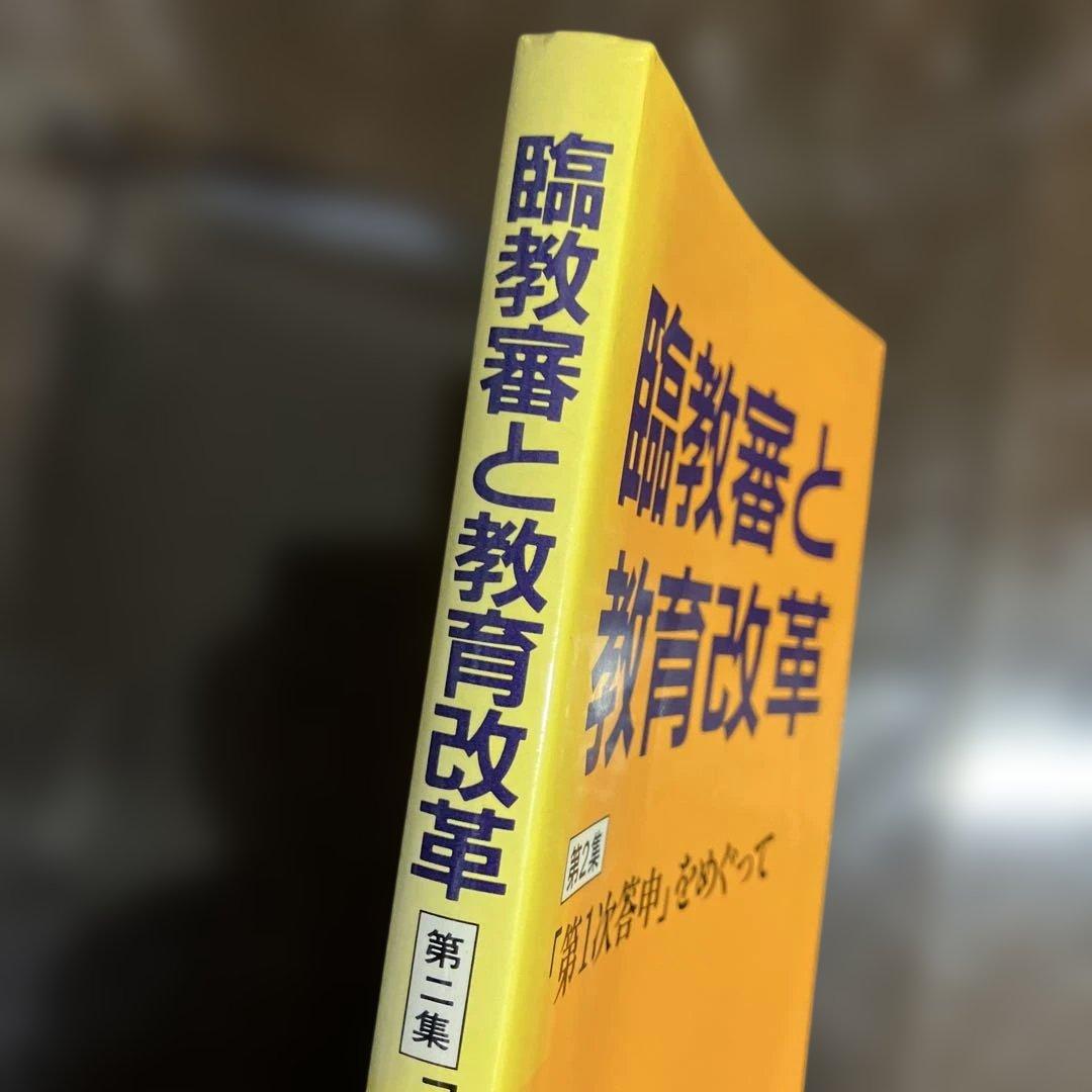 臨教審と教育改革 第2集