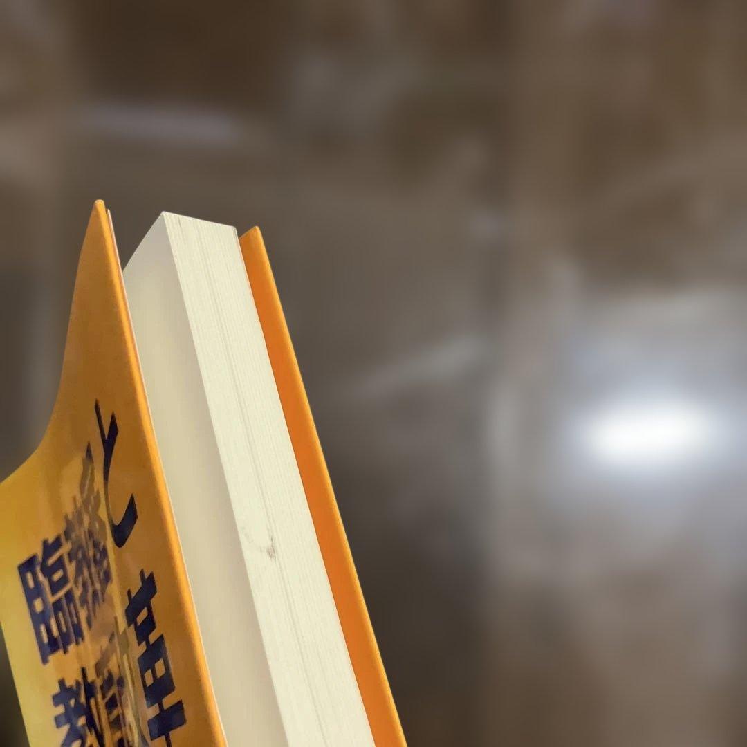 臨教審と教育改革 第2集