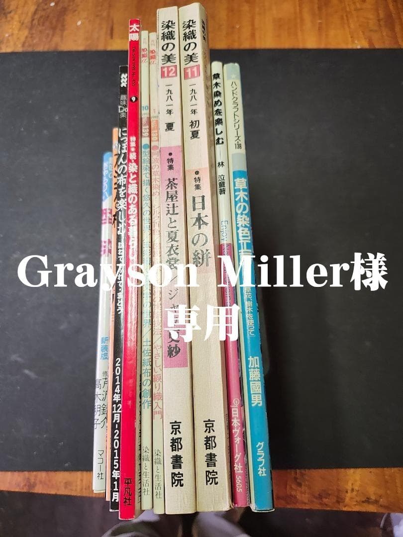 染織・布を楽しむ書籍セット　鑑賞から技法・応用など　10冊 染織・布を楽しむ書籍セット 鑑賞から技法・応用など 10冊 染織・布を