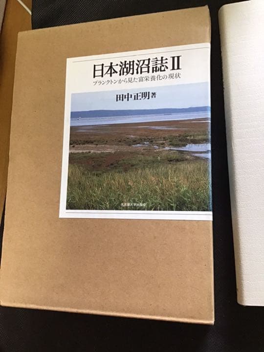 日本湖沼誌 : プランクトンから見た富栄養化の現状 2 日本湖沼誌: プランクトンから見た富栄養化の現状 | 田中 正明 |本