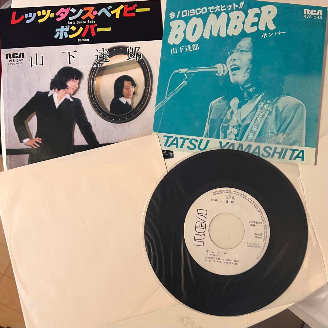 山下達郎 BOMBER ボンバー/レッツ・ダンス・ベイビー EP 見本盤 - メルカリ