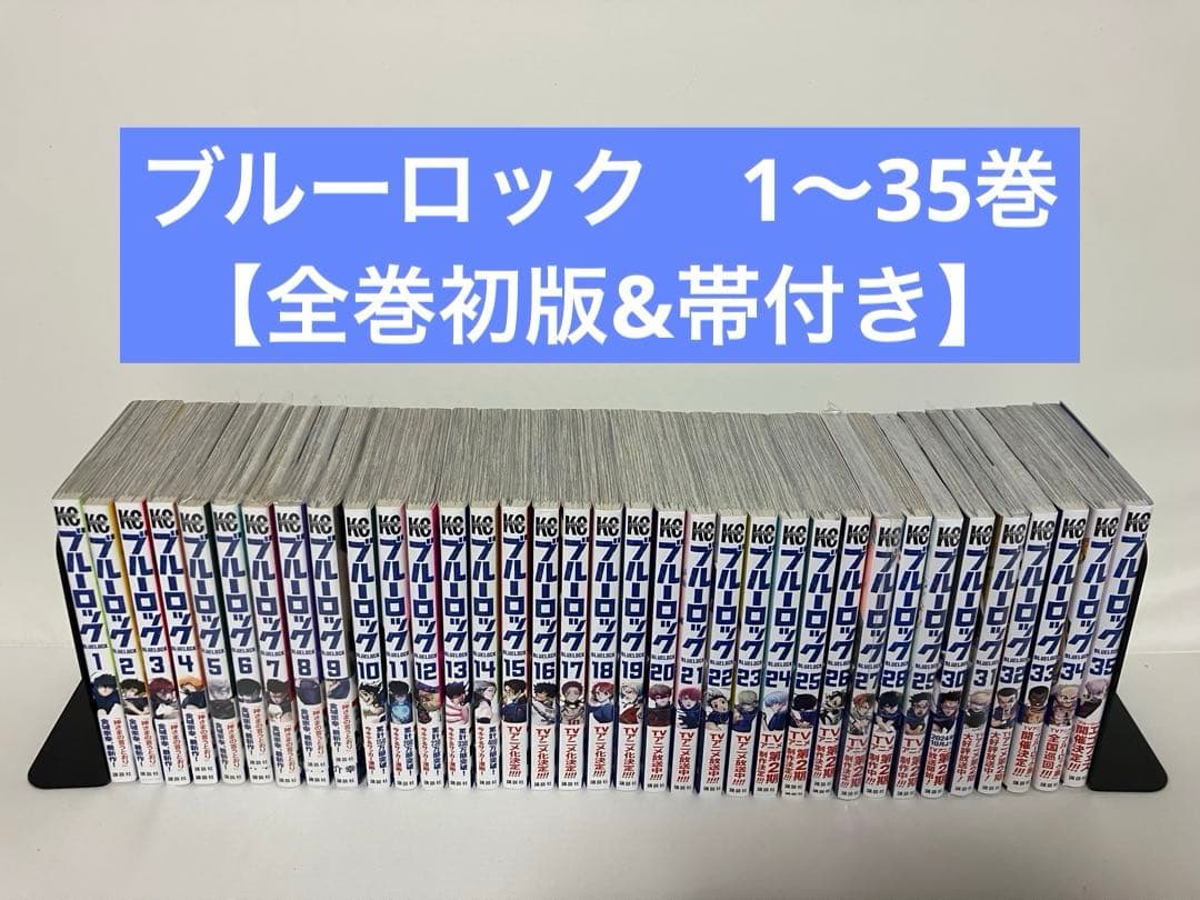 ※希少※ブルーロック1〜35巻 　　　　【全巻初版&帯付き】 ブルーロック（35）』（金城 宗幸,ノ村 優介）｜講談社