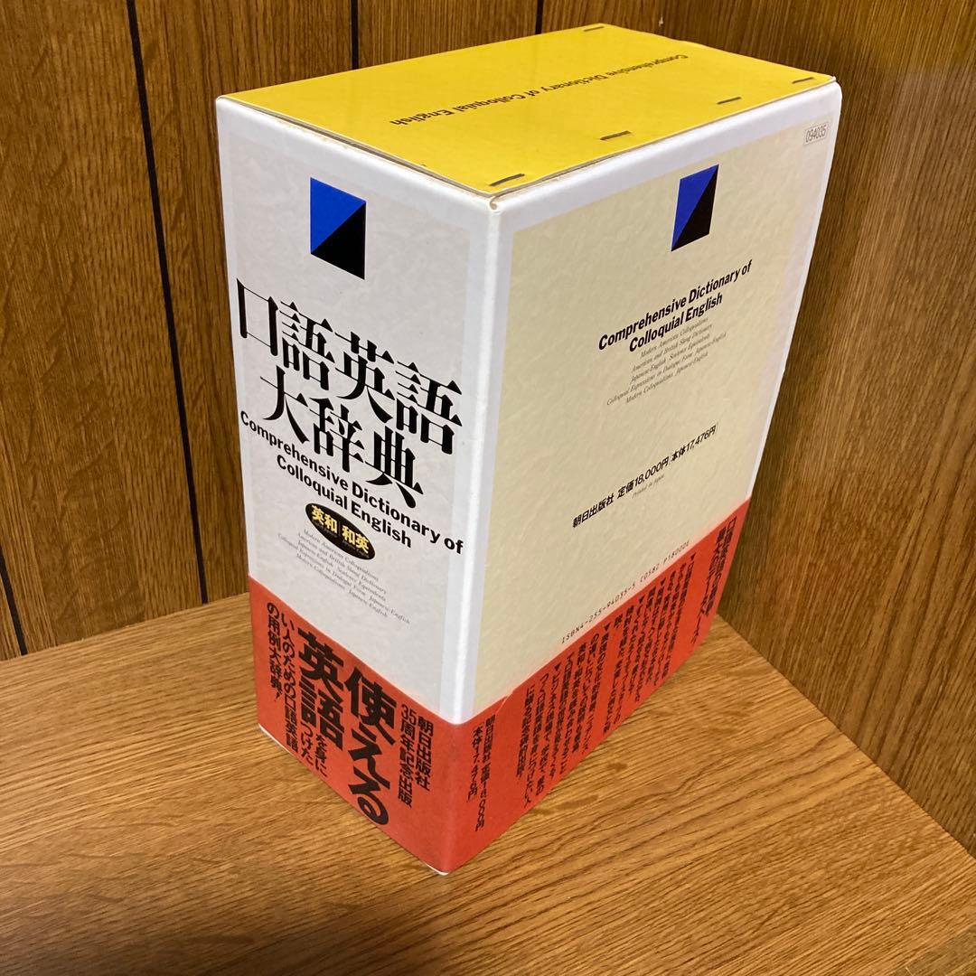 口語英語大辞典 朝日出版社 原 雅久 英和和英 ハードカバー カセット