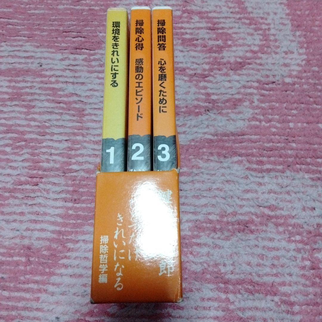 廃盤 故・鍵山秀三郎 講演CD 掃除哲学 心を磨くために 全3巻セット