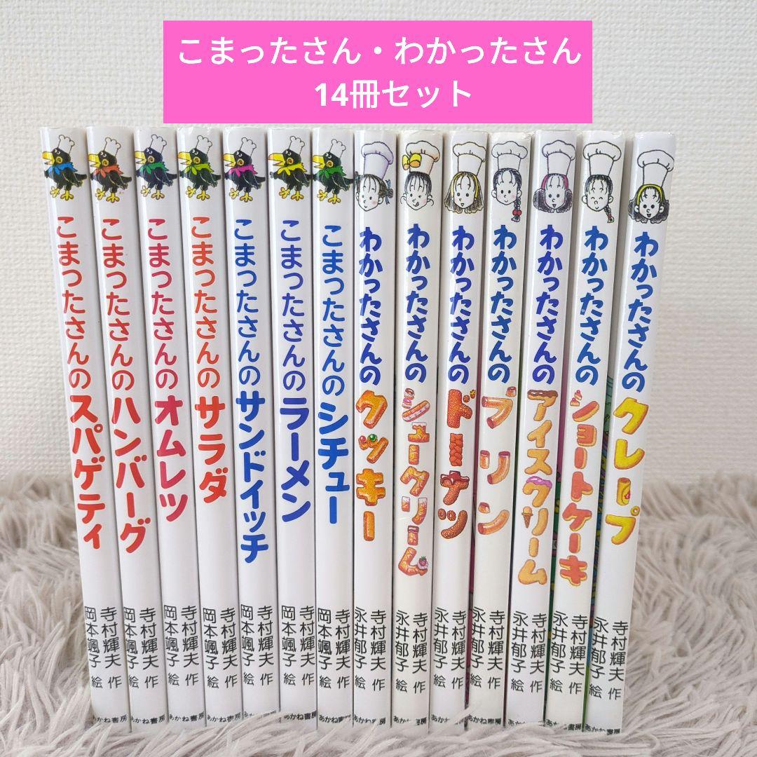 こまったさん・わかったさんシリーズ 14冊セット - メルカリ