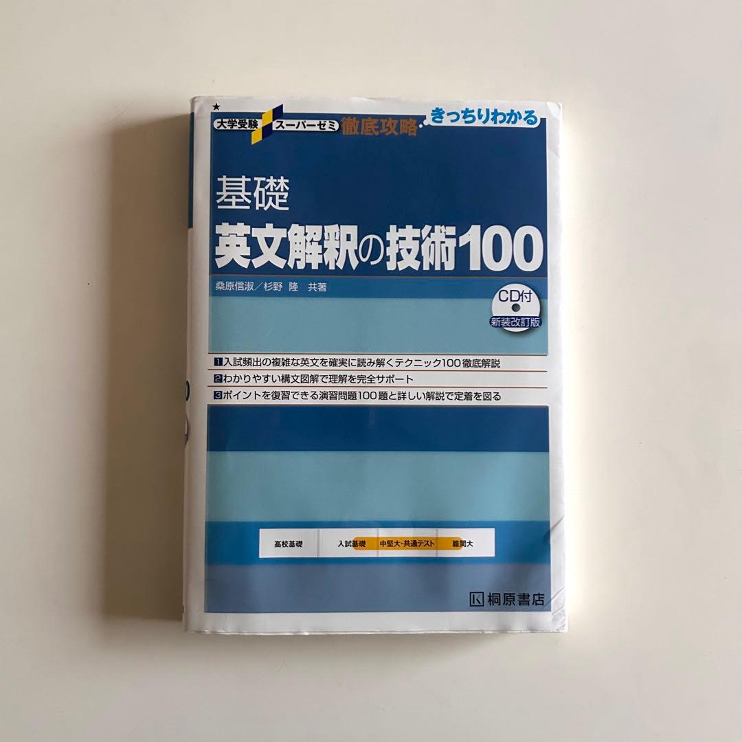大学受験 スーパーゼミ 徹底攻略 基礎 英文解釈の技術100 CD付 新装