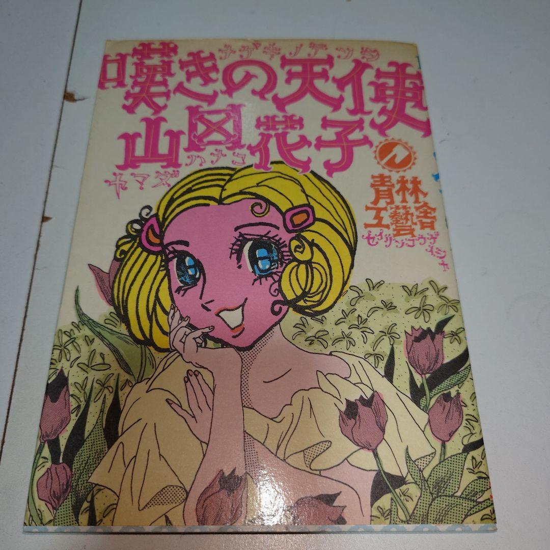 山田花子 漫画 本 7冊セット - メルカリ