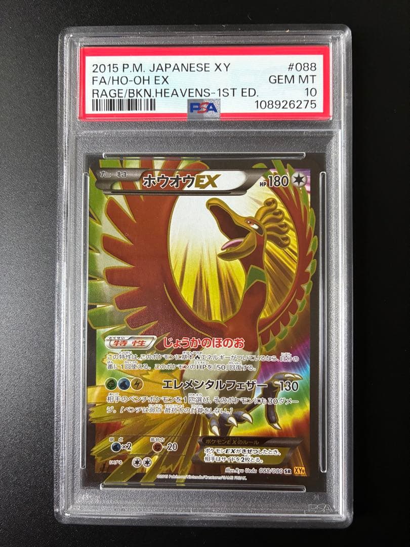 PSA10】ホウオウEX SR XY9 破天の怒り 088/080 - メルカリ