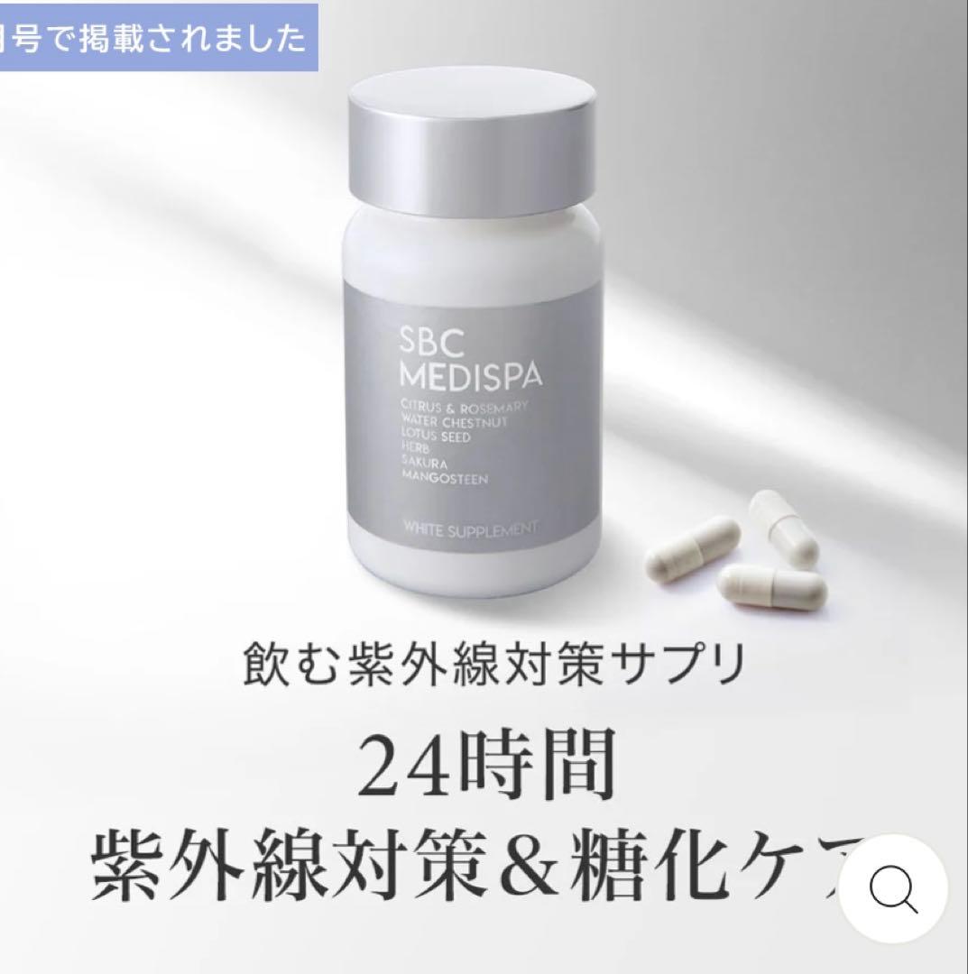 湘南美容外科 SBC MEDISPA ホワイトサプリメント 飲む日焼け止め 3個 SBC MEDISPA ホワイトサプリメント(飲む日焼け対策・透明感)｜内服