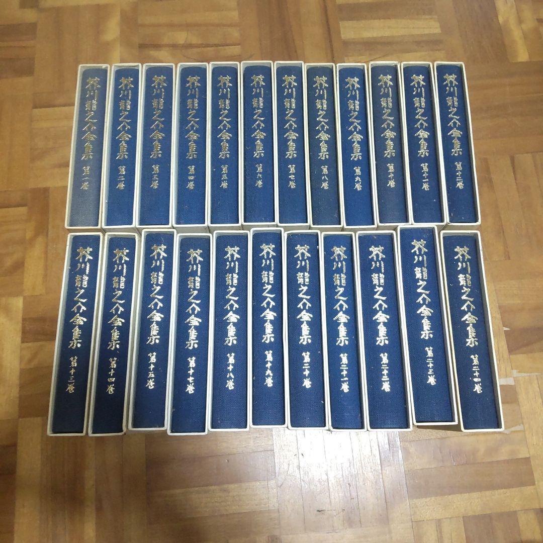 芥川龍之介全集 全24巻 岩波書店 - メルカリ