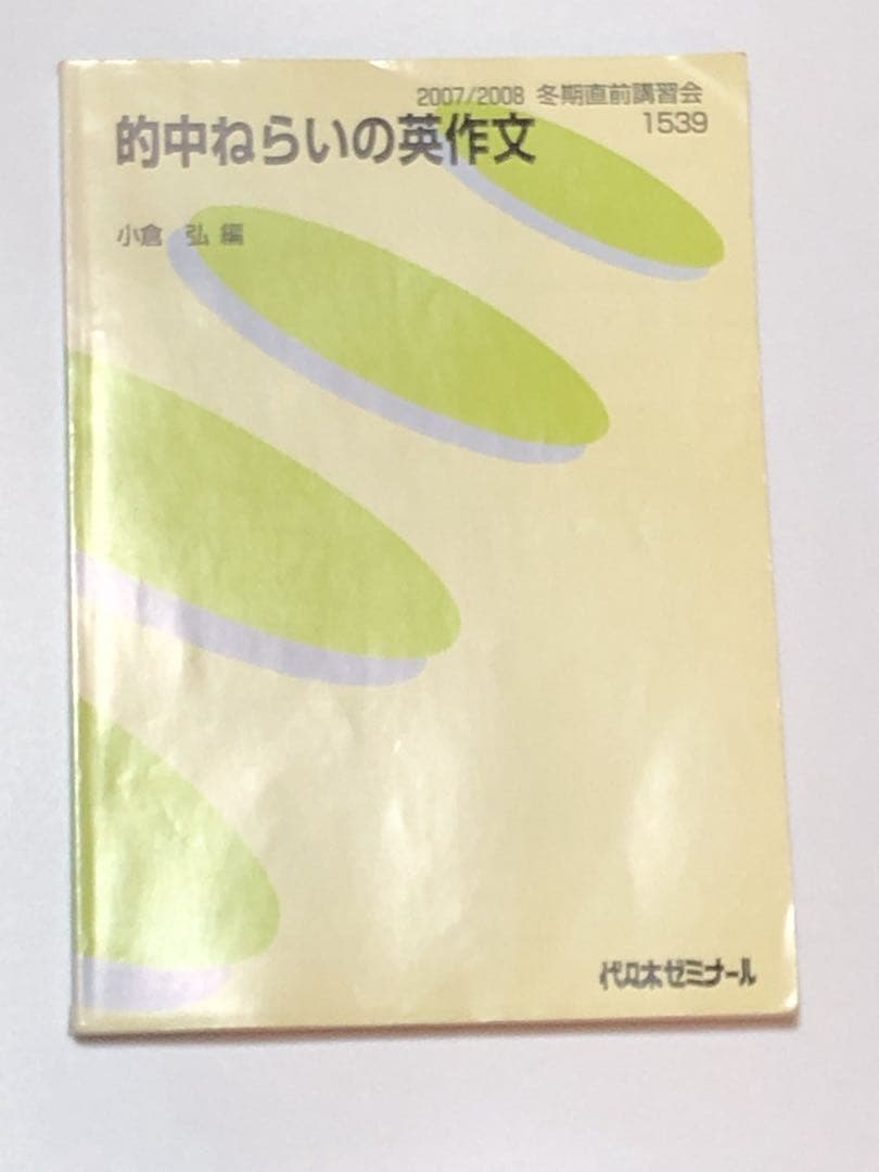 【希少】的中ねらいの英作文 小倉弘 代々木ゼミナール 代々木ゼミナール 代ゼミ 英語 英作文〈A〉 テキスト 2024 第1学期