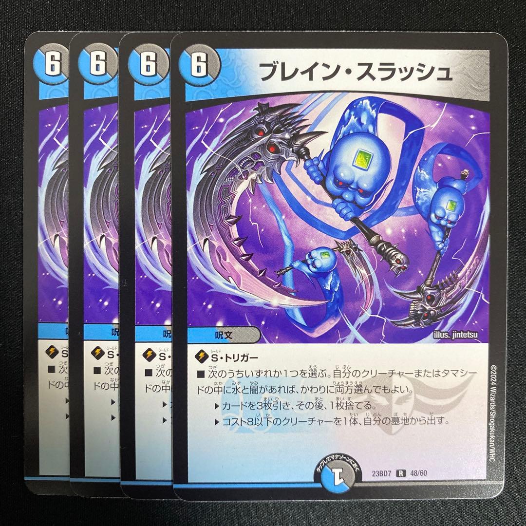 デュエルマスターズ ブレインスラッシュ ブレスラ 4枚 - メルカリ