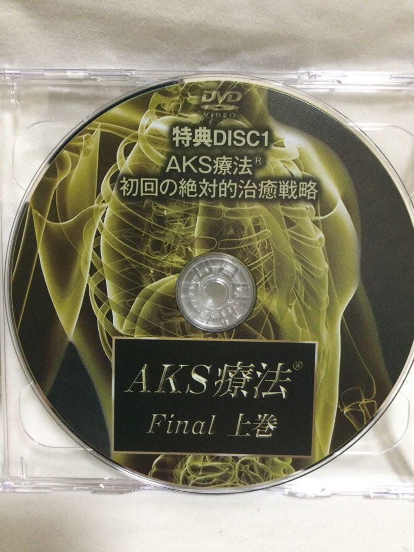 （訳あり）AKS療法 Final 上巻・下巻・特典DVD 整体