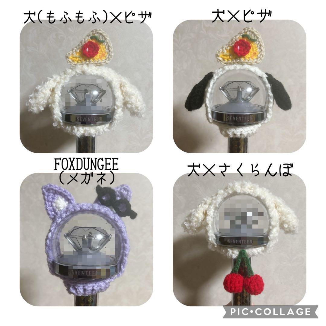 オーダーページ】ペンライトカバー 編み物 SEVENTEEN カラット棒