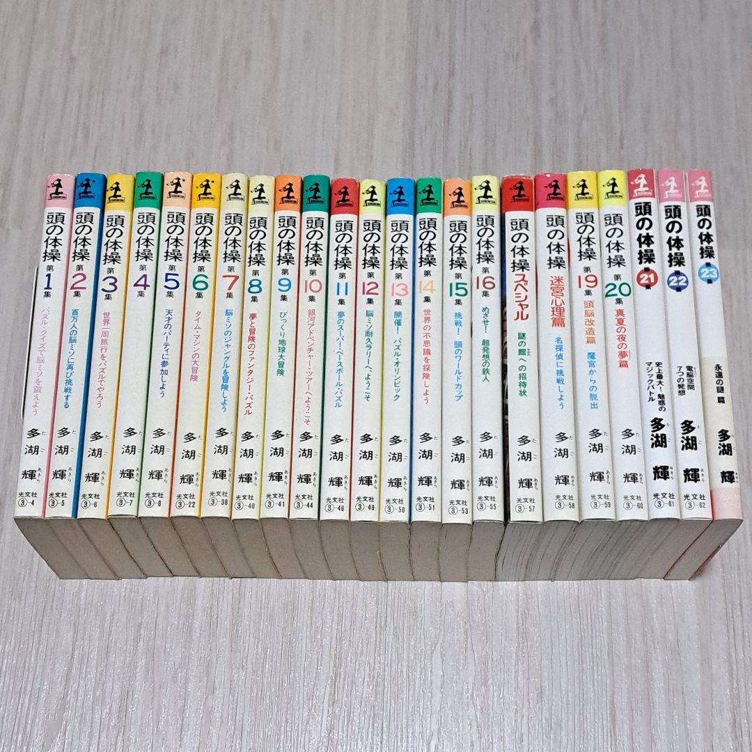 頭の体操 1~23巻セット 多湖輝 多湖輝 頭の体操シリーズ 全巻23冊セット - メルカリ