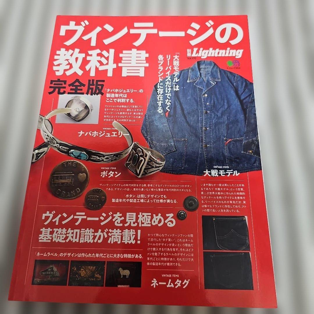 ほぼ新品　Lightning　ヴィンテージの教科書 完全版 別冊Lightning Vol.170 ヴィンテージの教科書 完全版 | Lightning編集