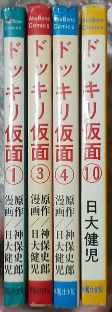 日大健児 ドッキリ仮面 1巻、3巻、4巻、10巻 4冊セット 曙出版 - メルカリ