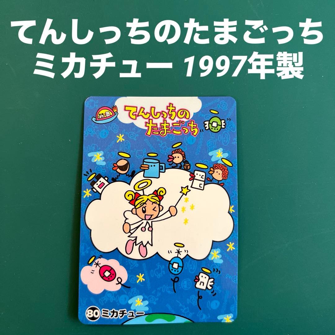 てんしっちのたまごっち ミカチュー カード 1997年製 - メルカリ