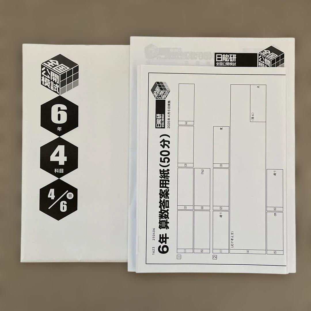 未使用❗️日能研6年 2025年4月6日実施【4科目】 - メルカリ