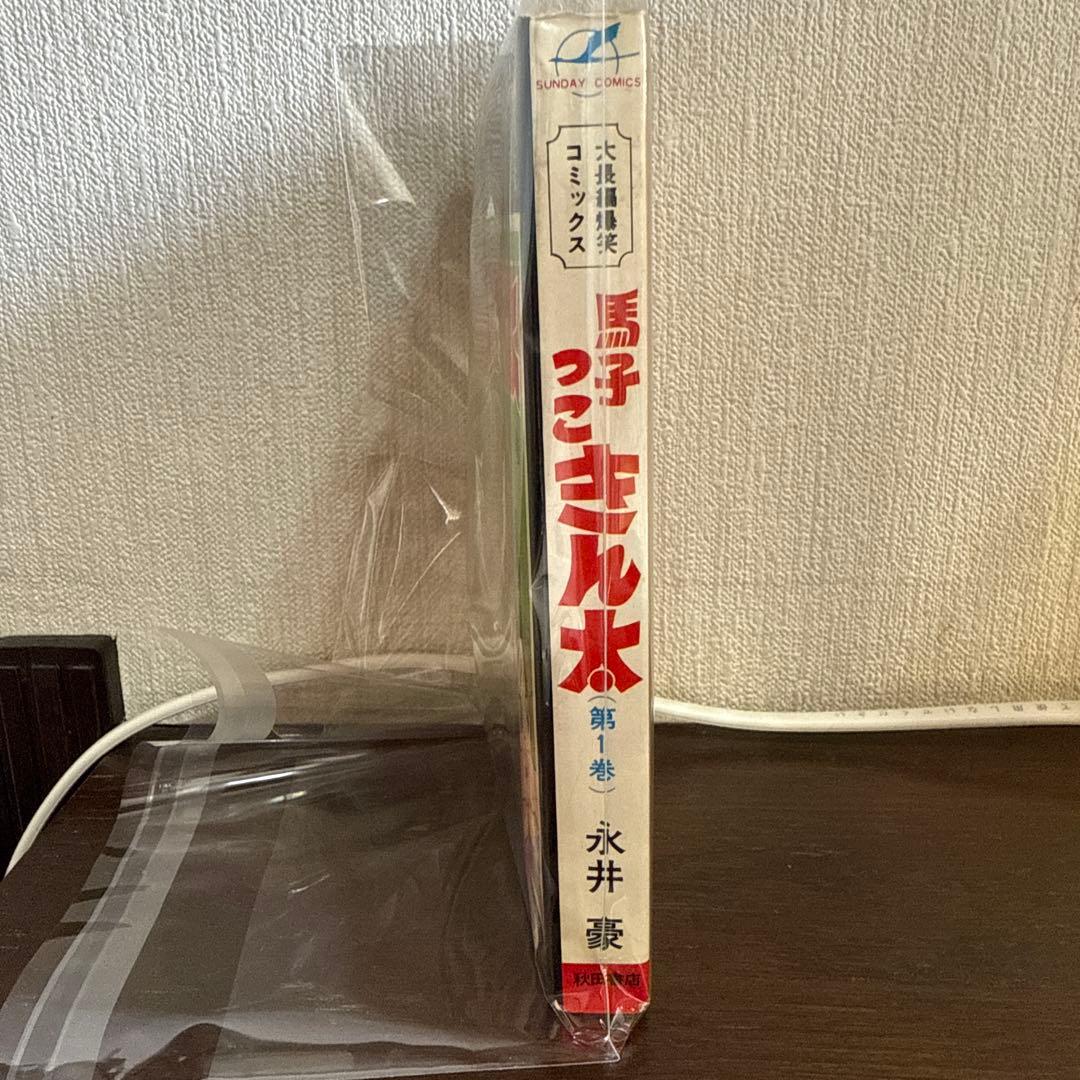 馬子っこきん太 第1巻　永井豪　　初版