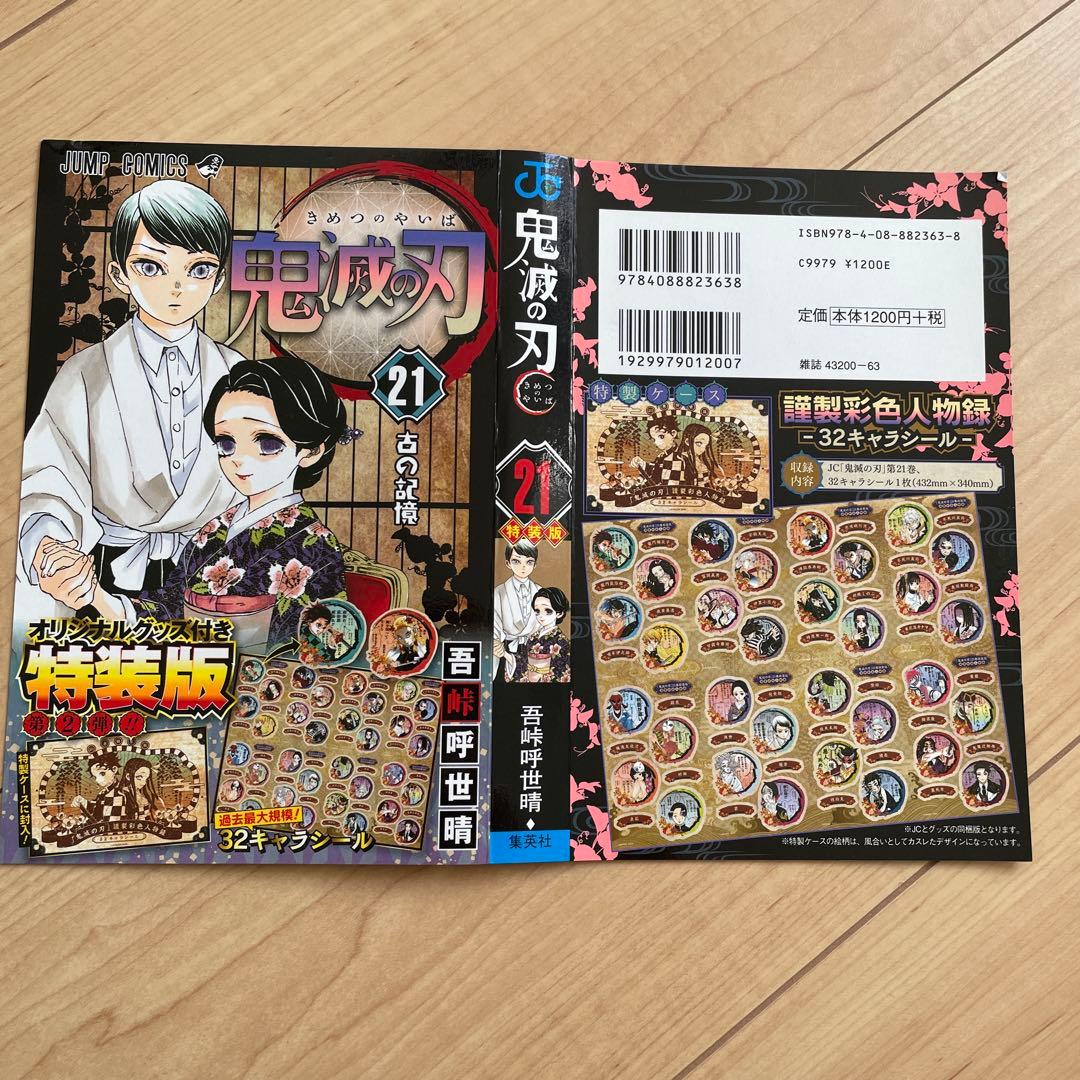鬼滅の刃 20巻21巻 特装版 32シール ポストカード16種付き 表紙 - メルカリ