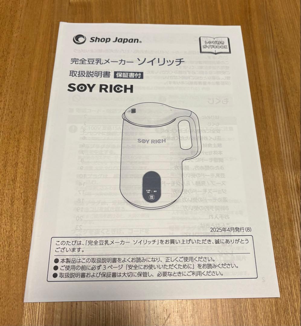 SOY RICH 豆乳メーカー ホワイト 説明書(プリンターにて作成A4)