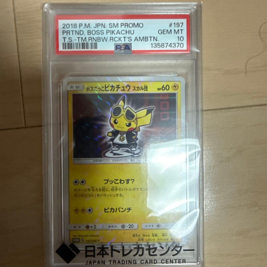 ボスごっこピカチュウスカル団PSA10 プロモ PSA10】ボスごっこピカチュウスカル団 (プロモ) {197/SM-P} [-] - magi