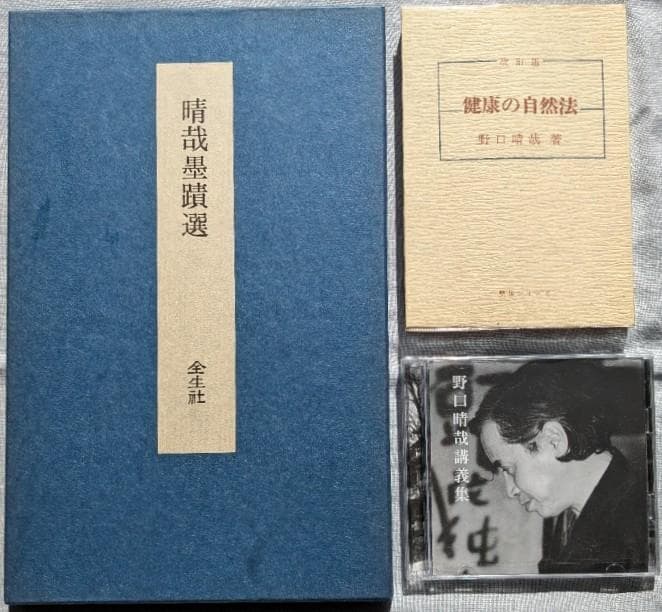 野口晴哉　整体コレクション【晴哉墨蹟選、野口晴哉講義集（CD）、健康の自然法】 GAIAネット回想の野口晴哉 野口昭子: 本オーガニック＆無添加の総合