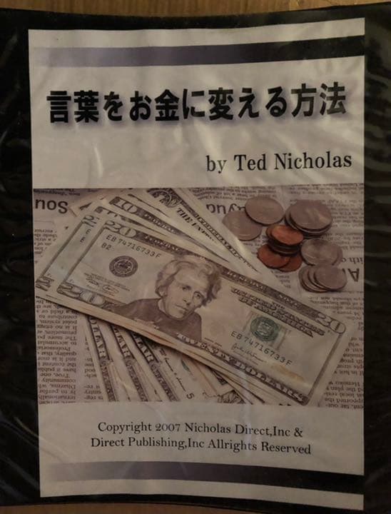 ことばをお金に変える方法　テッド・ニコラス　付録「Mr.x」、「新規獲得事例集」 ことばをお金に変える方法 テッド・ニコラス 付録「Mr.x」、「新規獲得