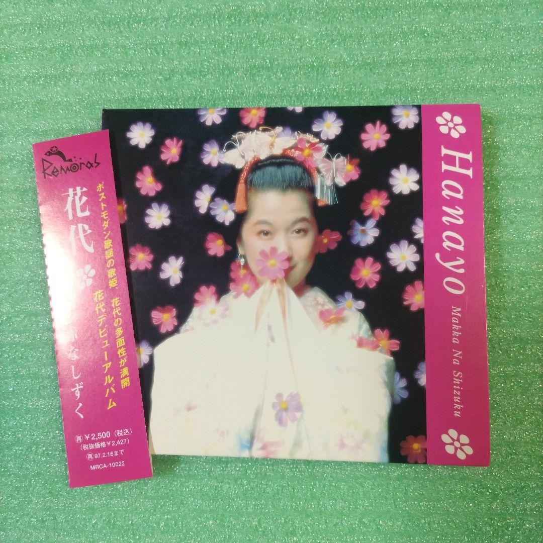 新品同様紙ジャケCD2枚セット＊花代☆真っ赤なしずく／サヨナララ